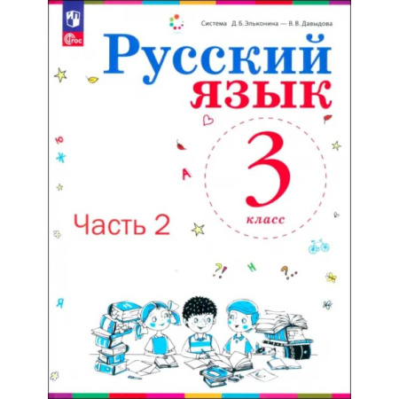 Русский язык. Учебные пособия, книга Русский язык. 3 класс. Учебное пособие. В 2-х частях. ФГОС купить по низкой цене