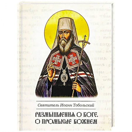 Иисус Христос. Богородица, книга Размышление о боге, о промысле Божием купить по низкой цене