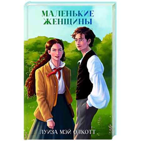 Зарубежная классика, книга Маленькие женщины купить по низкой цене