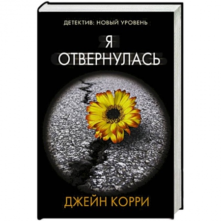 Зарубежный детектив, книга Я отвернулась купить по низкой цене