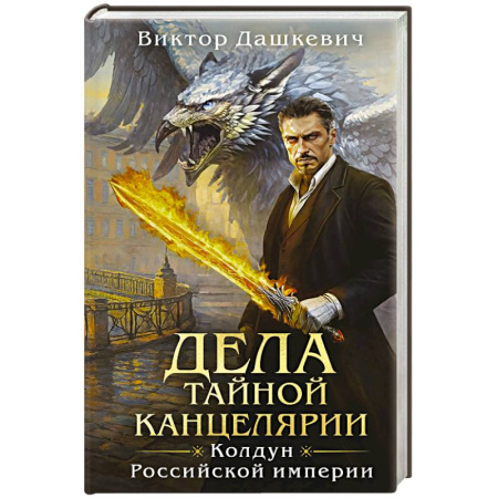Исторический детектив, книга Дела Тайной канцелярии купить по низкой цене