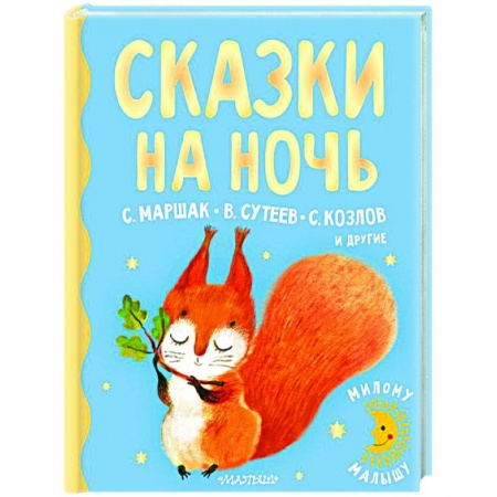 Сказки отечественных писателей, книга Сказки на ночь купить по низкой цене