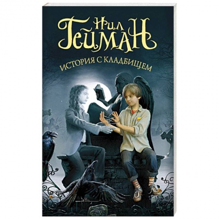 Зарубежное фэнтези, книга История с кладбищем купить по низкой цене