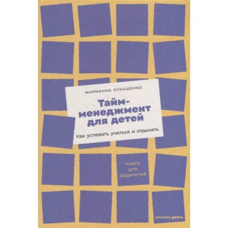 Полезные советы мальчикам, книга Тайм-менеджмент для детей. Как успевать учиться и отдыхать купить по низкой цене