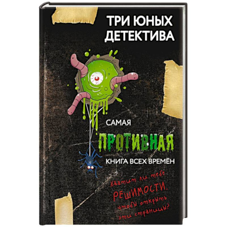 Приключения. Детективы, книга Самая противная книга всех времен купить по низкой цене