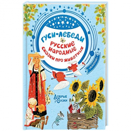 Русские народные сказки, книга Гуси-лебеди. Русские народные сказки про животных купить по низкой цене