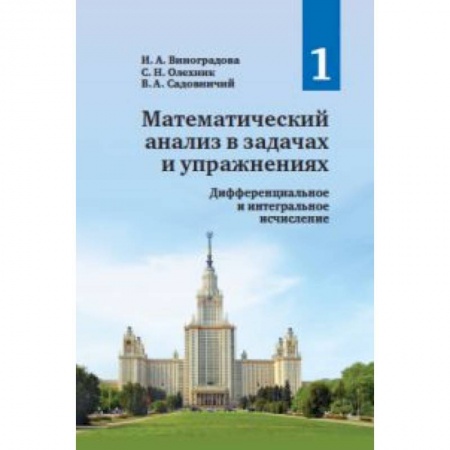 Математика. Алгебра. Геометрия, книга Математический анализ в задачах и упражнениях.Том1 купить по низкой цене