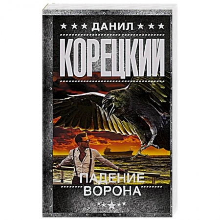 Боевики, военные, книга Падение Ворона купить по низкой цене
