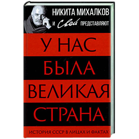 Общие работы по истории СССР, книга У нас была великая страна. История СССР в лицах и фактах купить по низкой цене