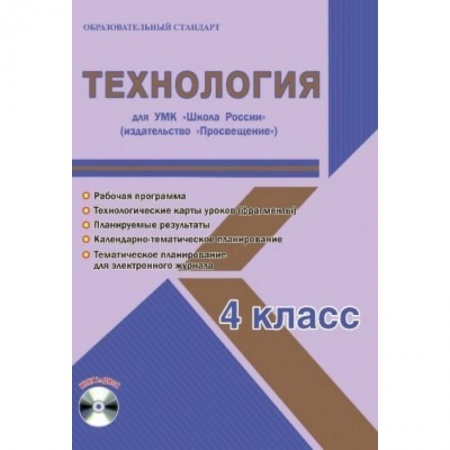 Технология, книга Технология. 4 класс. Для УМК 'Школа России' издательство 'Просвещение'. Рабочая программа (+CD) купить по низкой цене
