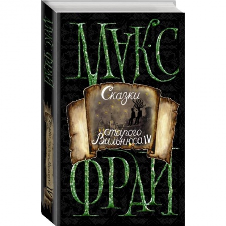 Русская фантастика, книга Сказки старого Вильнюса IV купить по низкой цене