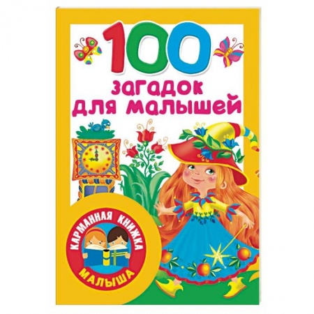 Стихи и загадки для малышей, книга 100 загадок для малышей купить по низкой цене