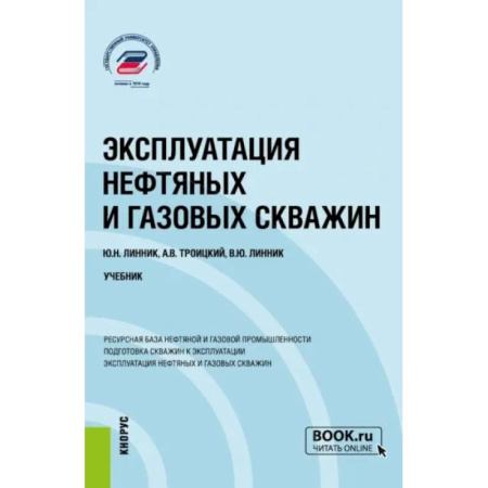Промышленность, книга Эксплуатация нефтяных и газовых скважин: Учебник купить по низкой цене