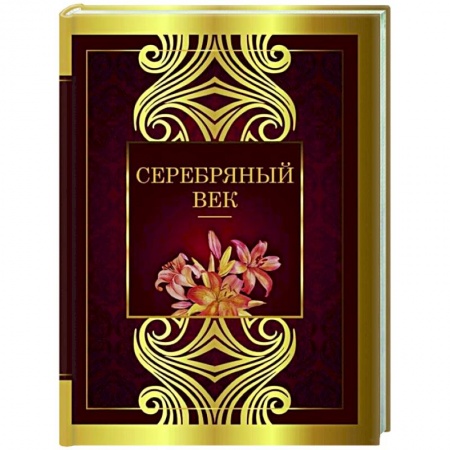 Русская поэзия, книга Серебряный век купить по низкой цене