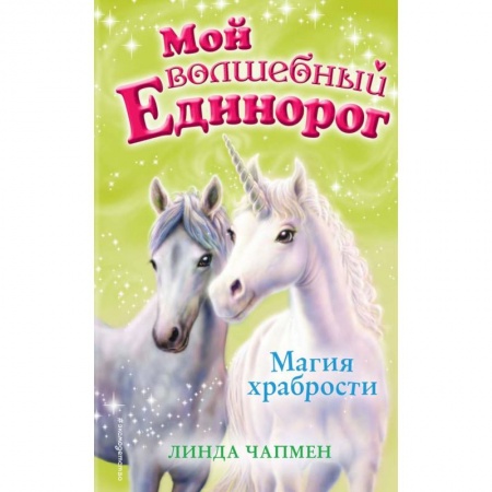 Сказки зарубежных писателей, книга Магия храбрости купить по низкой цене