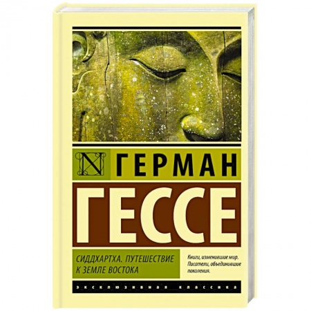 Зарубежная классика, книга Сиддхартха. Путешествие к земле Востока купить по низкой цене