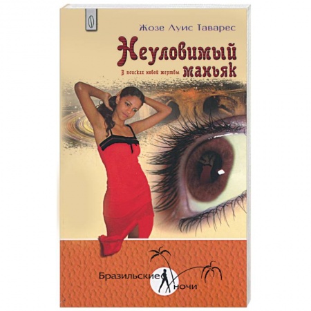 Книги, книга Неуловимый маньяк. В поисках новой жертвы купить по низкой цене