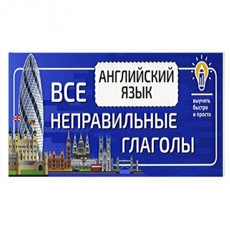 Английский язык, книга Английский язык. Все неправильные глаголы купить по низкой цене