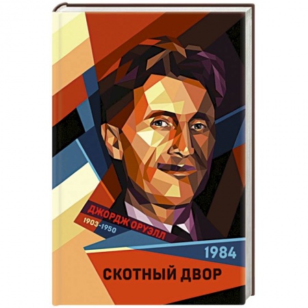 Зарубежная классика, книга 1984. Скотный двор купить по низкой цене