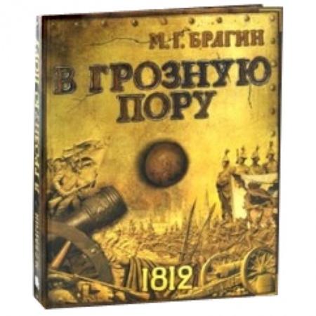 Книги, книга В грозную пору купить по низкой цене