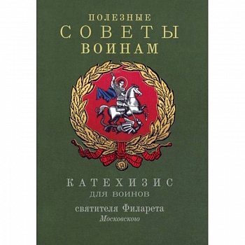 Полезные советы воинам. Катехизис для воинов святителя Филарета Московского