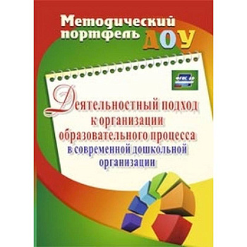 Деятельностный подход к организации образовательного процесса в современной дошк.организ. ФГОС ДО