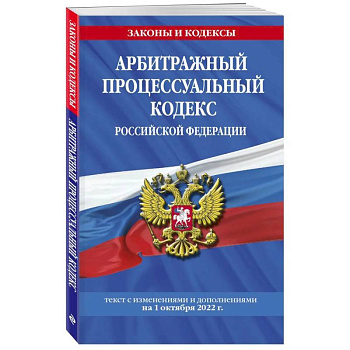 Арбитражный процессуальный кодекс Российской Федерации: текст с последующими дополнениями на 1 октября  2022 года Арбитражный процессуальный кодекс Российской Федерации: текст с последующими дополнениями на 1 октября  2022 года
