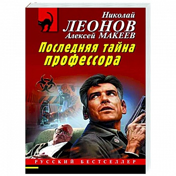 Последняя тайна профессора
