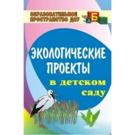Общие работы по дошкольному обучению, книга Экологические проекты в детском саду купить по низкой цене