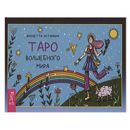 Гадание по картам Таро, книга Таро волшебного мира купить по низкой цене