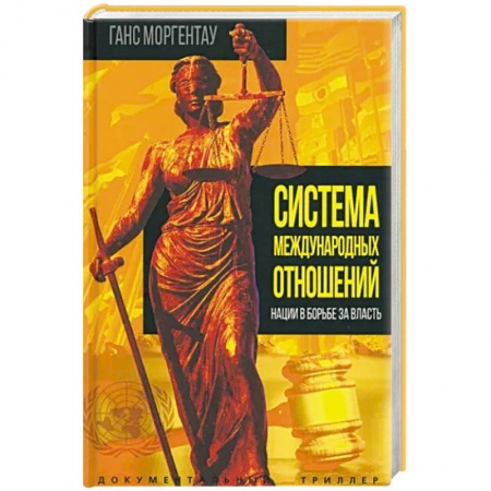 Политика, книга Система международных отношений. Нации в борьбе за власть купить по низкой цене