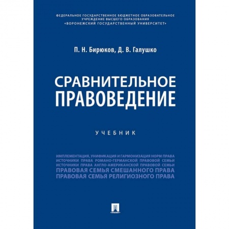 Право. Юридические науки, книга Сравнительное правоведение. Учебник купить по низкой цене
