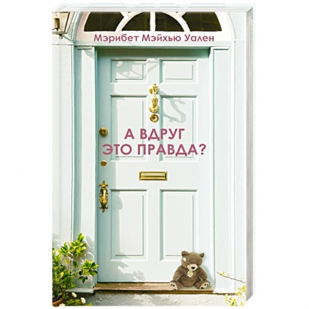 Зарубежный любовный роман, книга А вдруг это правда? купить по низкой цене