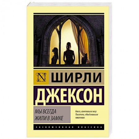 Зарубежная современная проза, книга Мы всегда жили в замке купить по низкой цене