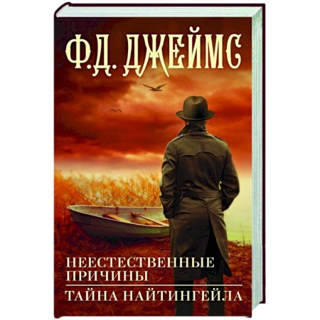 Классика зарубежного детектива, книга Неестественные причины. Тайна Найтингейла купить по низкой цене