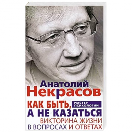 Психология личности, книга Как быть, а не казаться. Викторина жизни в вопросах и ответах купить по низкой цене