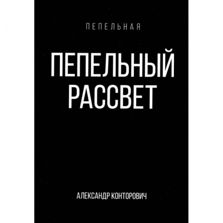 Боевая фантастика, книга Пепельный рассвет купить по низкой цене