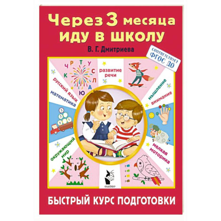 Общая подготовка к школе, книга Через 3 месяца иду в школу. Быстрый курс подготовки купить по низкой цене