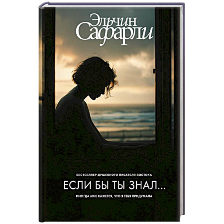 Зарубежная современная проза, книга Если бы ты знал... купить по низкой цене