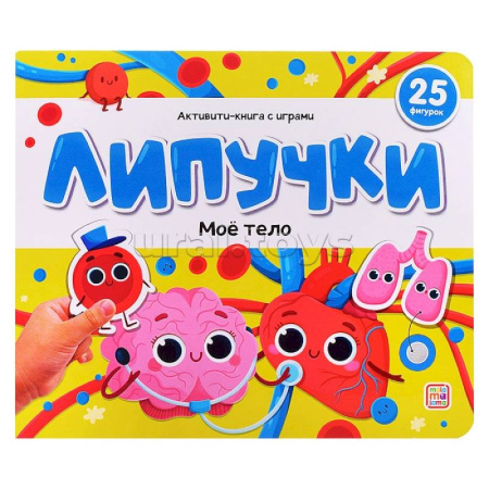 Прочие книжки-игрушки, книга Липучки. Моё тело купить по низкой цене