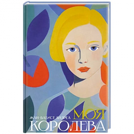 Зарубежная современная проза, книга Моя королева купить по низкой цене
