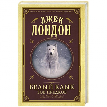 Зарубежная приключенческая литература, книга Белый клык, Зов предков купить по низкой цене