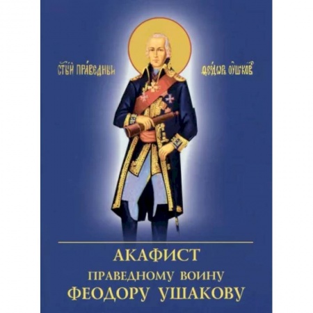 Молитвословы, акафисты, каноны, книга Акафист Праведному воину Феодору Ушакову купить по низкой цене