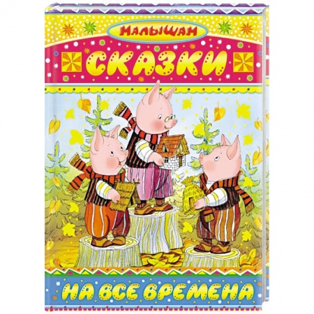 Книги, книга Сказки на все времена купить по низкой цене