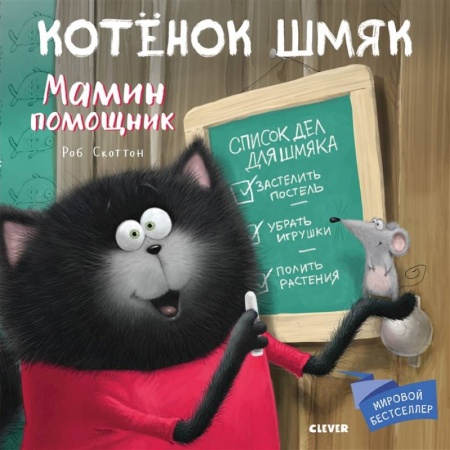 Сказки, книга Котенок Шмяк. Мамин помощник купить по низкой цене