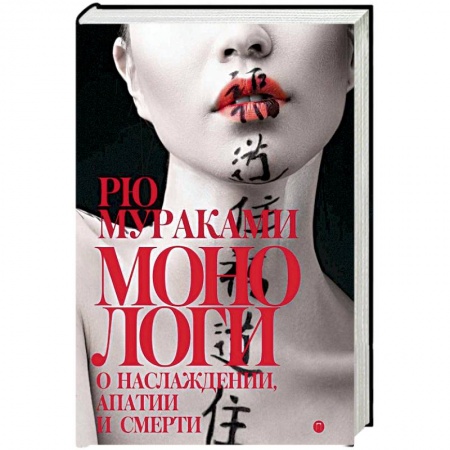 Зарубежная современная проза, книга Монологи о наслаждении, апатии и смерти купить по низкой цене