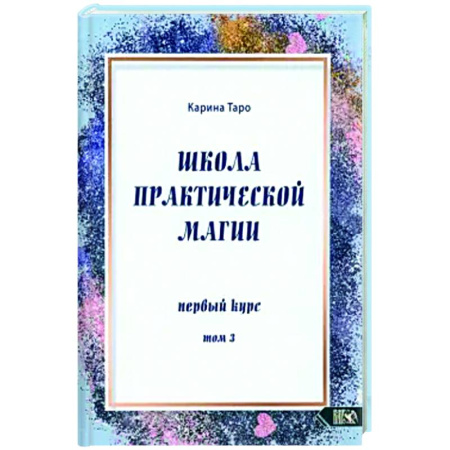 Колдовство. Практическая магия, книга Школа практической магии. Первый курс. Том 3 купить по низкой цене