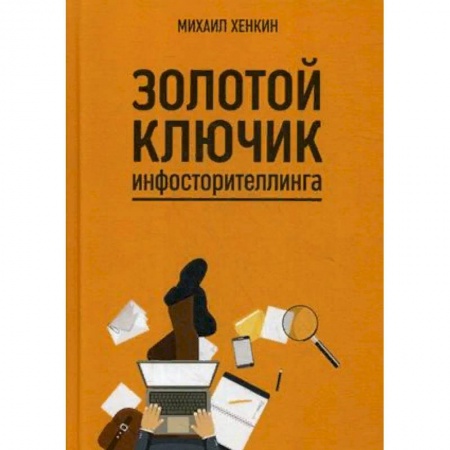 Языкознание. Филология, книга Золотой ключик инфосторителлинга купить по низкой цене
