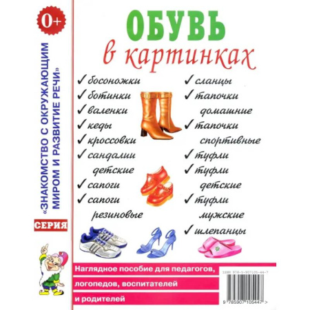 Окружающий мир, книга Обувь в картинках. Наглядное пособие для педагогов, логопедов, воспитателей и родителей купить по низкой цене