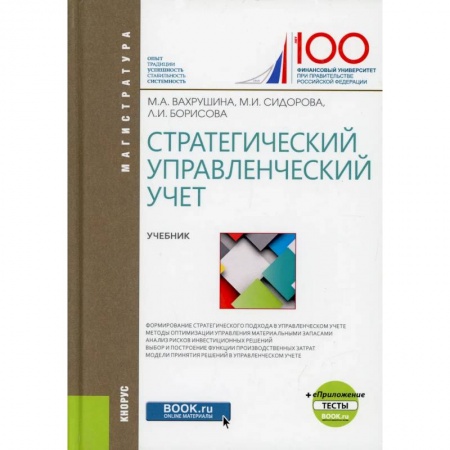 Управленческий учет, книга Стратегический управленческий учет купить по низкой цене